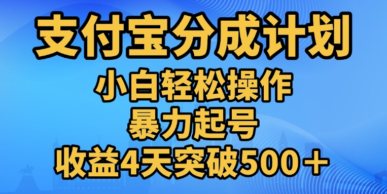 11月支付宝分成”暴力起号“搬运玩法-小白搞钱