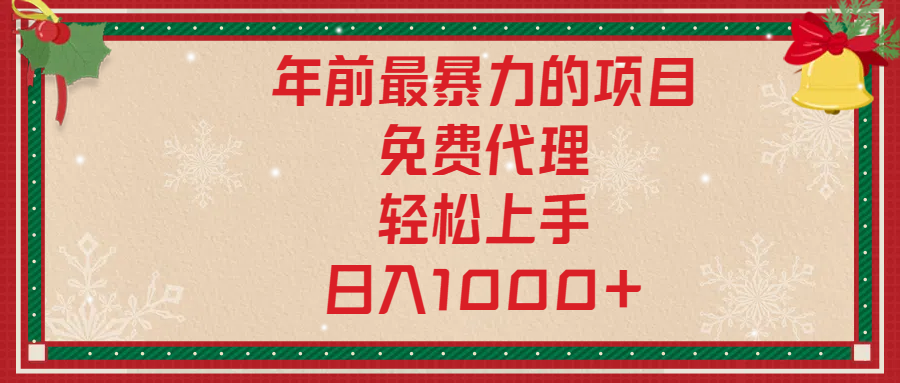 年前暴力项目，红包封面，免费搭建商城，小白轻松上手，日入1000+-小白搞钱