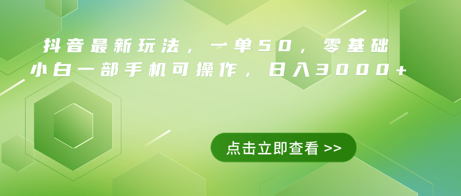 抖音最新玩法，一单50，0基础 小白一部手机可操作，日入3000+-小白搞钱