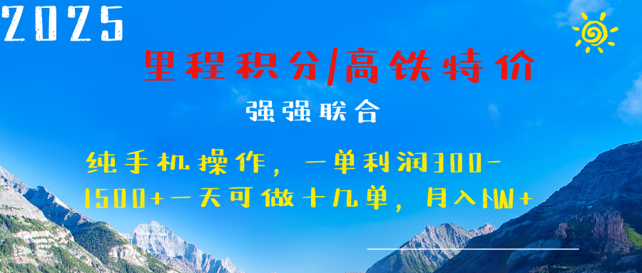 最新里程积分机票 ，高铁，过年高爆发期，一单300—2000+-小白搞钱