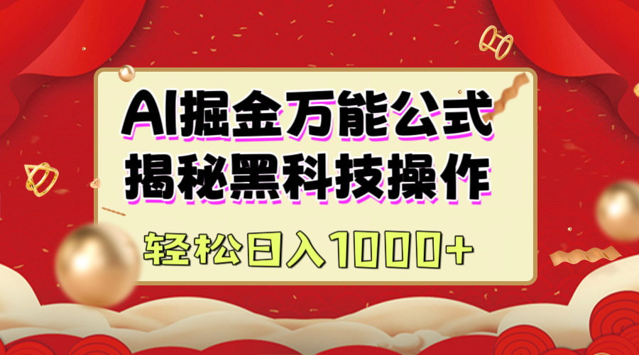 AI掘金万能公式：揭秘黑科技操作，真正的实现日入1000+-小白搞钱