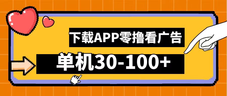 零撸看广告，下载APP看广告，单机30-100+安卓手机就行！-小白搞钱