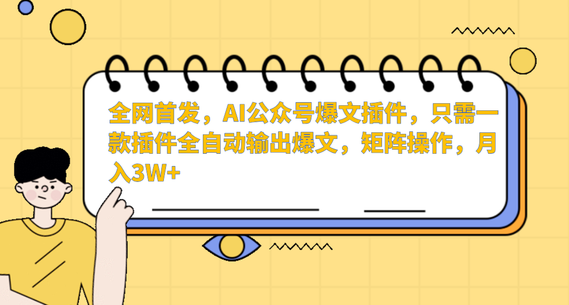 全网首发，AI公众号爆文插件，只需一款插件全自动输出爆文，矩阵操作，月入3W+-小白搞钱