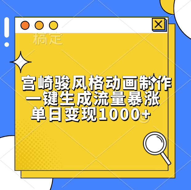 宫崎骏风格动画制作，单日变现1000+，一键生成流量暴涨-小白搞钱
