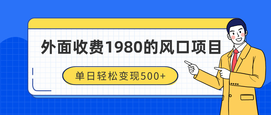 外面收费1980的风口项目，装x神器抖音撸音浪私域二次转化，单日轻松变现500+-小白搞钱