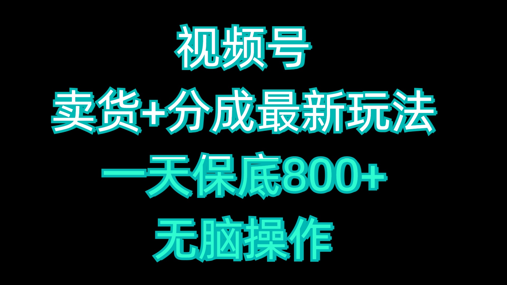 视频号卖货+分成最新玩法，一天保底800+，无脑操作-小白搞钱