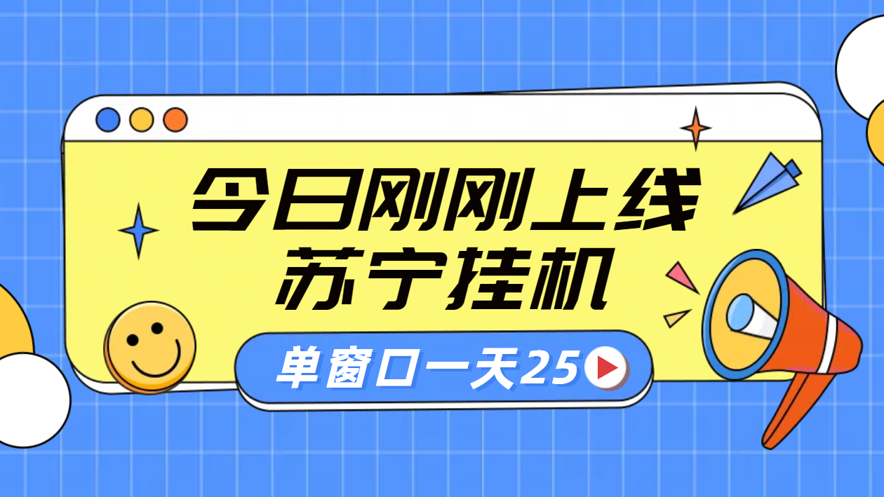 苏宁脚本直播挂机，正规渠道单窗口每天25元放大无限制-小白搞钱