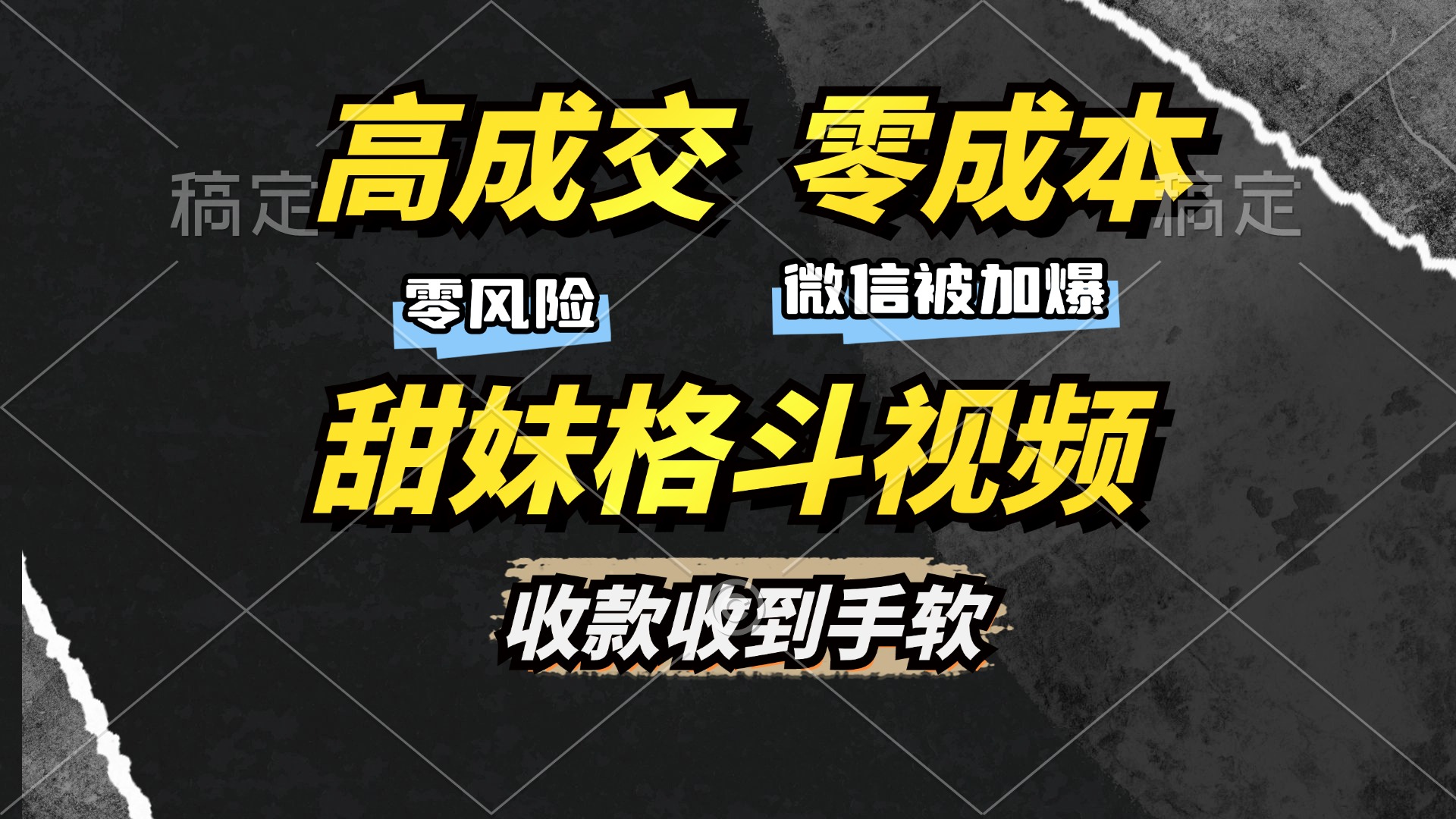 高成交零成本，售卖甜妹格斗视频，谁发谁火，加爆微信，收款收到手软-小白搞钱