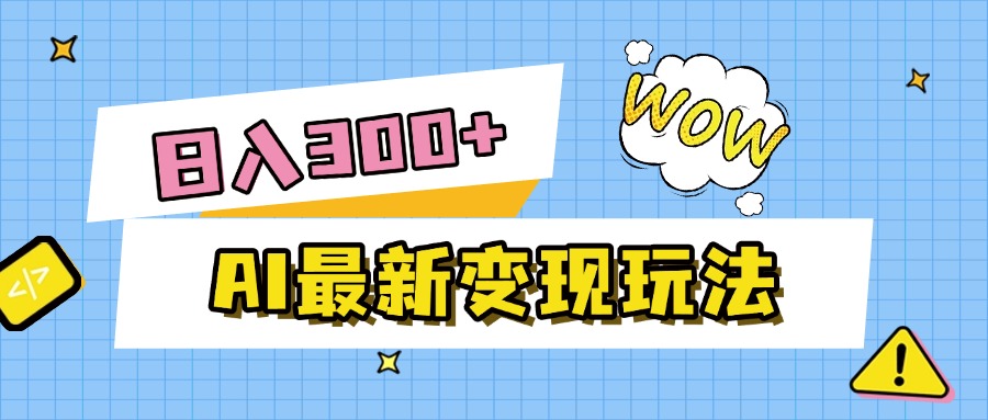 AI最新变现玩法，利用AI写文章获取收益，每天操作半个小时，实现被动收入-小白搞钱