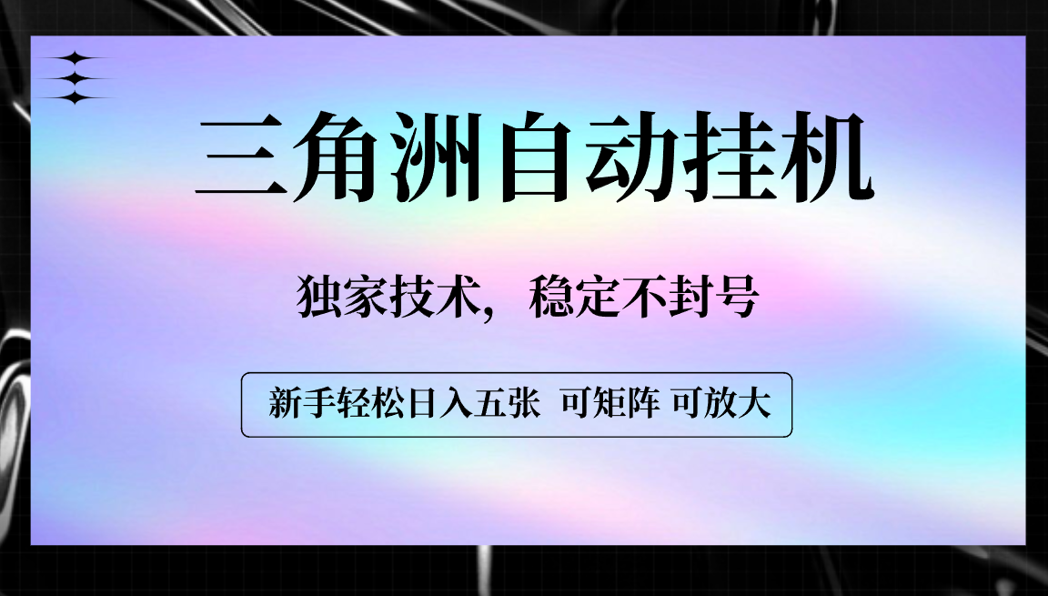 【三角洲自动挂机】独家技术，稳定不封号，轻松日入五张-小白搞钱