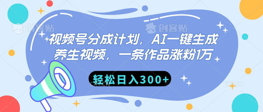 视频号分成计划，AI一键生成养生视频，一条作品涨粉1万，轻松日入300+-小白搞钱