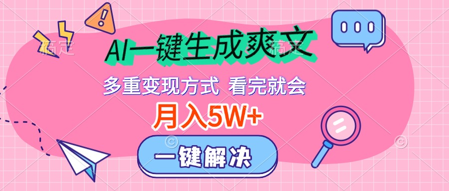 AI一键生成爽文，月入5w+，多种变现方式，看完就会-小白搞钱