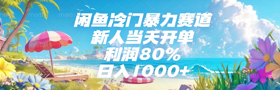 闲鱼冷门暴力赛道，新人可当天开单，利润80%，日入1000+-小白搞钱