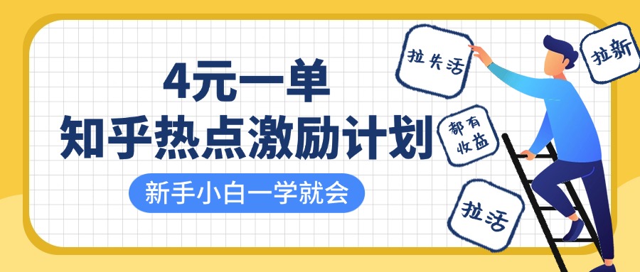 知乎热点激励计划，4元一单，拉新，拉失活，拉活，统统有收益，小白一学就会！-小白搞钱