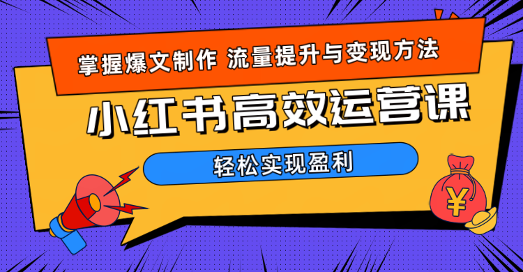 价值980小红书运营操作指南-小白搞钱