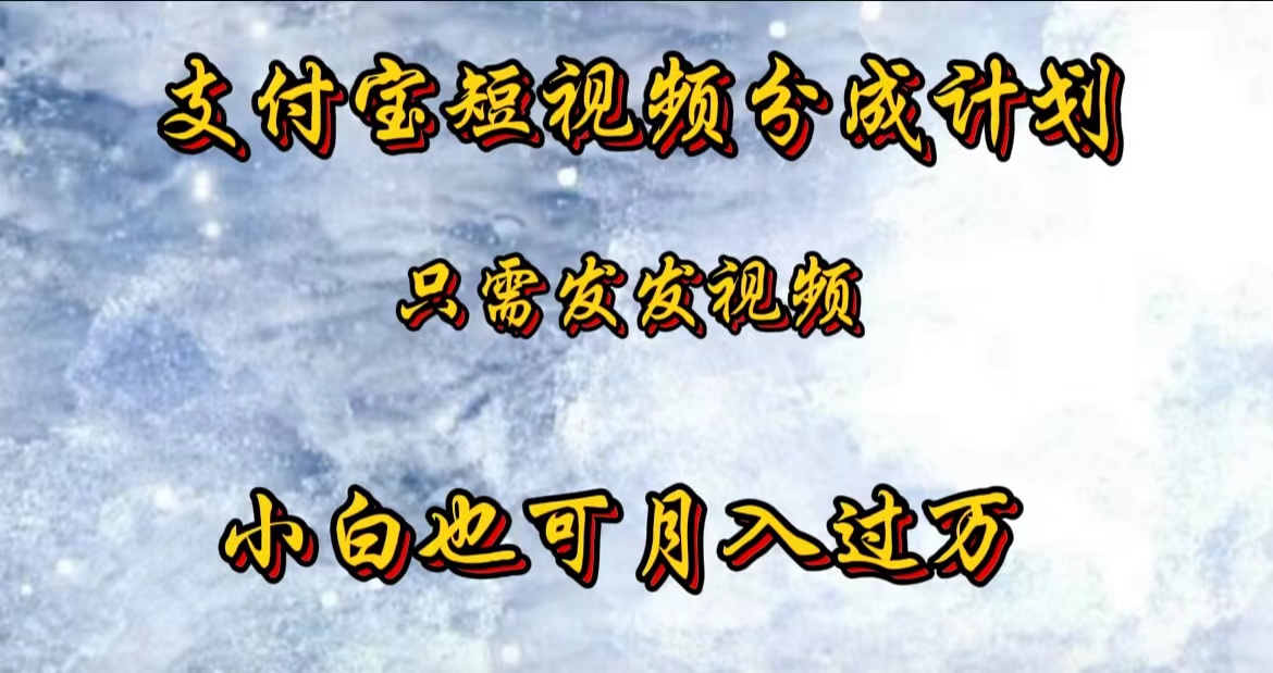 支付宝短视频劲爆玩法，只需发发视频，小白也可月入过万-小白搞钱