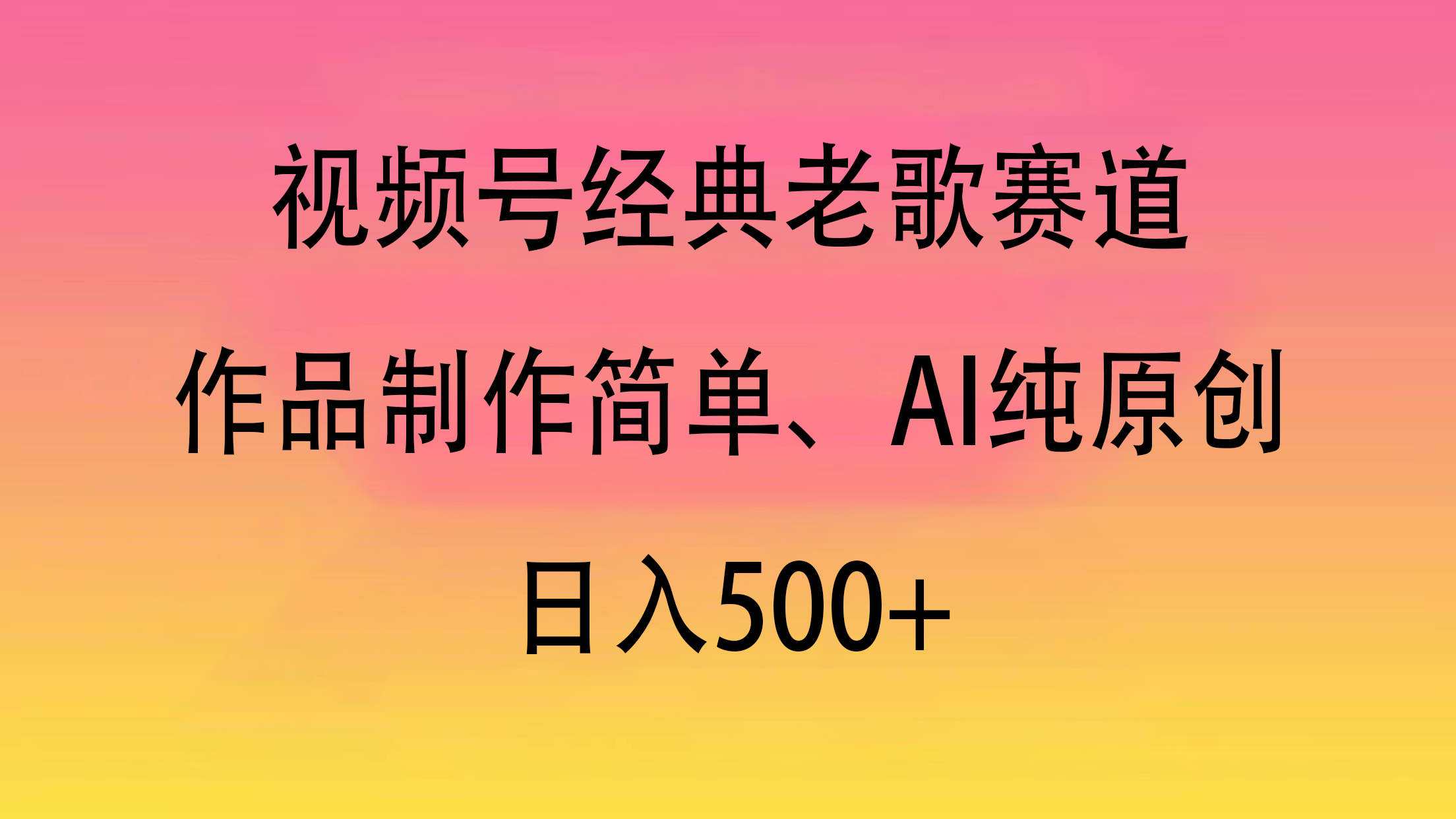 视频号经典老歌赛道，作品制作简单、AI纯原创，日入500+-小白搞钱