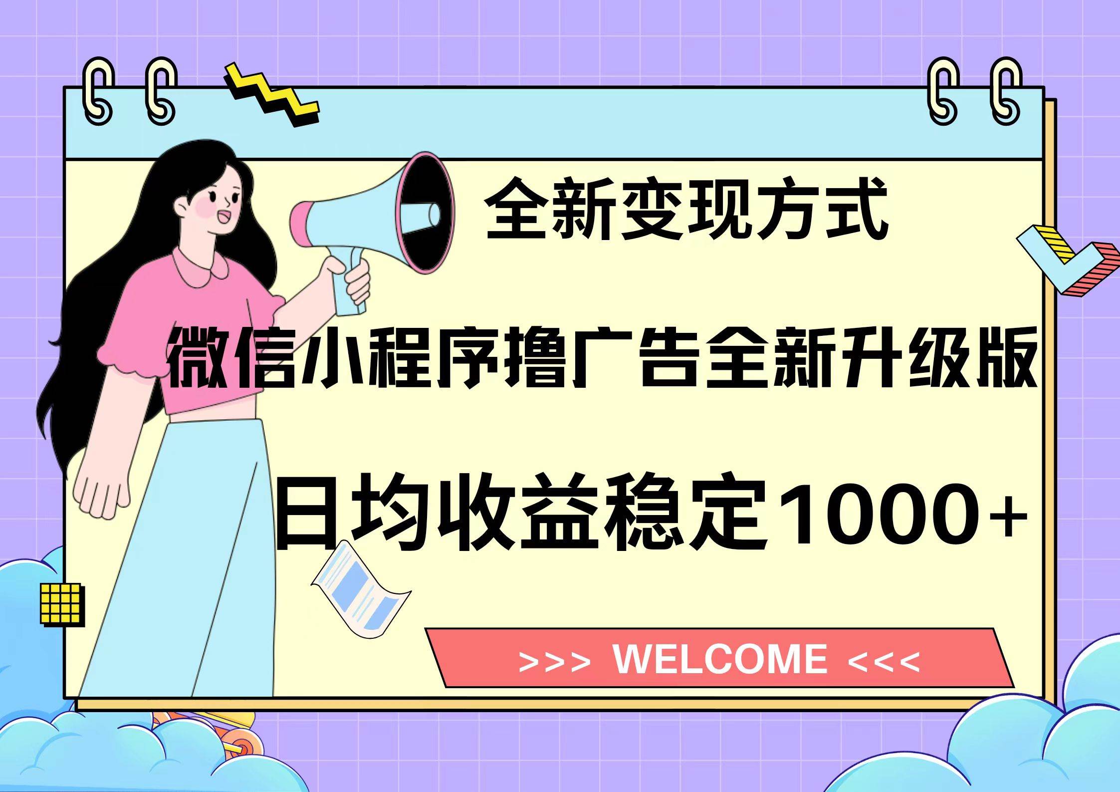 微信小程序最新裂变流量玩法，时间自由收益高轻松赚广告费，轻轻松松日入300+，新手小白也能轻易上手-小白搞钱