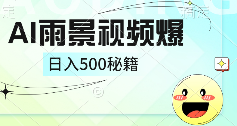 简单的AI下雨风景视频， 一条视频播放量10万+，手把手教你制作，日入500+-小白搞钱