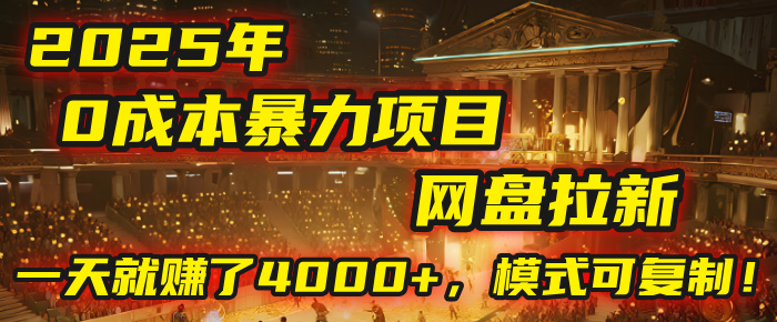 2025年，一个“0成本”的暴力项目：靠“网盘拉新”，有人一天就赚了4000+，模式可复制！-小白搞钱