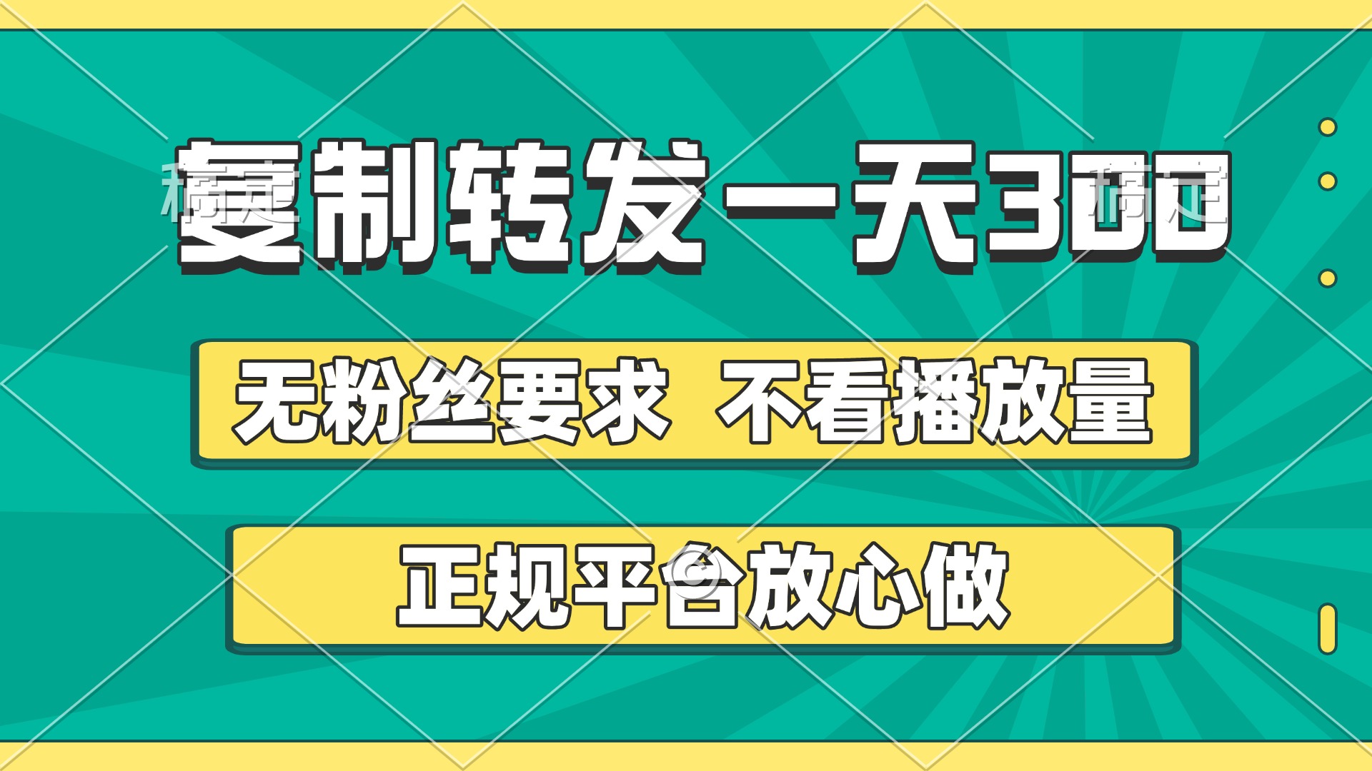 复制转发一天300+，正规平台放心做，不看播放量，无粉丝要求，随时随地赚收益-小白搞钱