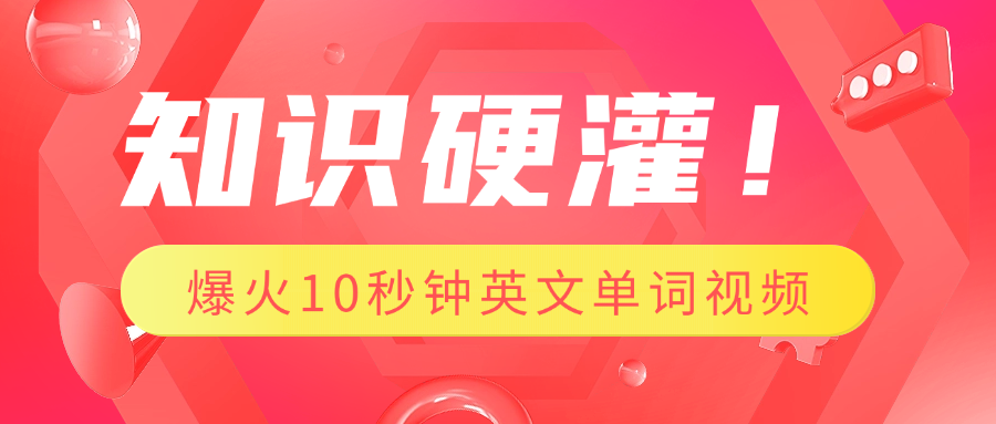 知识硬灌！1分钟教会你，利用AI制作爆火10秒钟记一个英文单词视频-小白搞钱