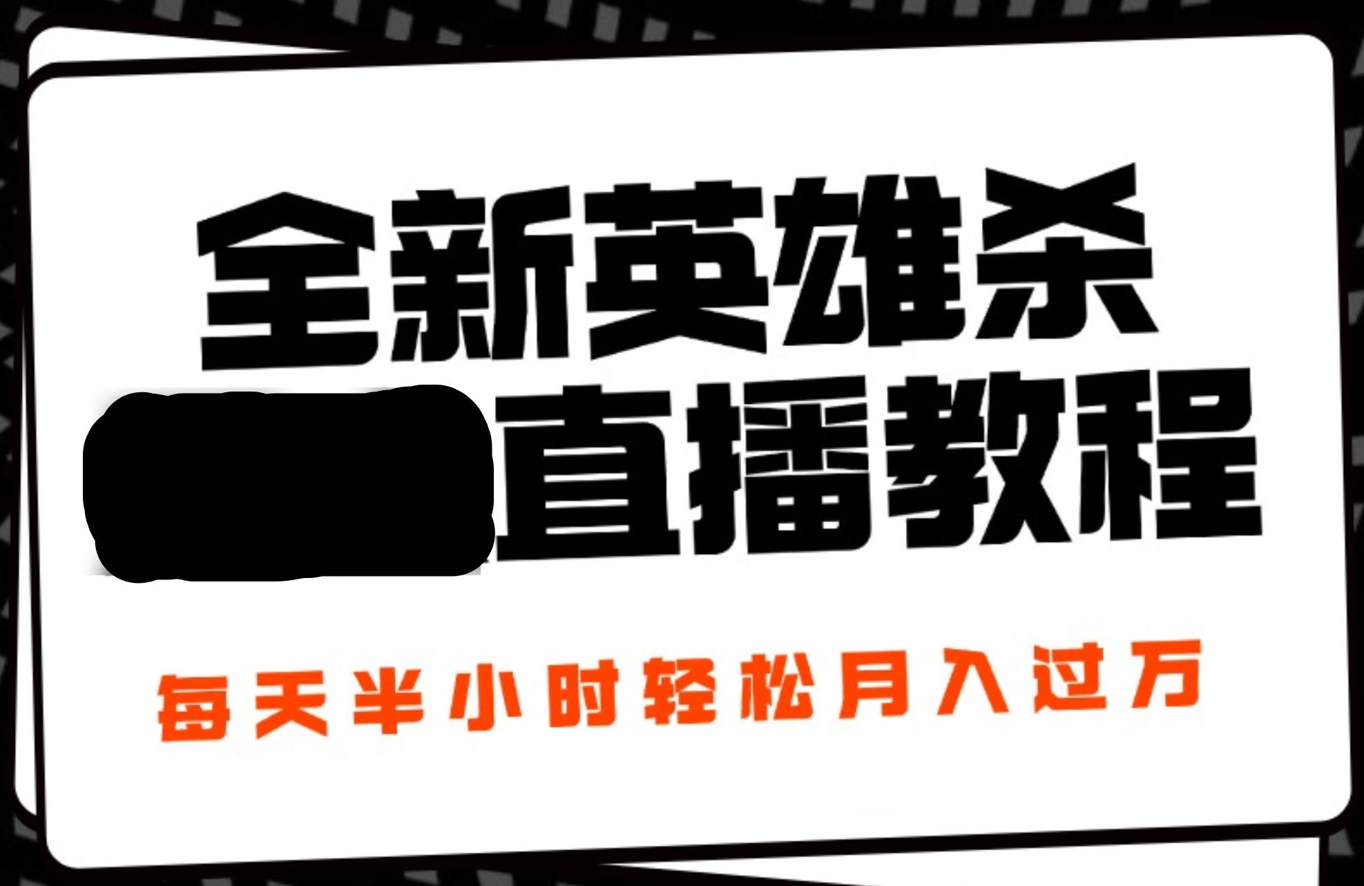 24年全新英雄杀无人直播，每天半小时，月入过万，不封号，开播完整教程附脚本-小白搞钱