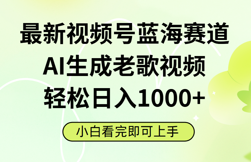 最新视频号蓝海赛道，Ai生成老歌视频，小白也可轻松日入1000➕-小白搞钱