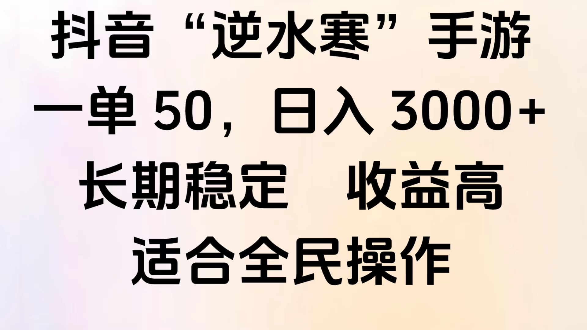 靠抖音手游”逆水寒“，第三平台暴力变现，几分钟一条视频，一部手机就能操作，附带资料教程。-小白搞钱