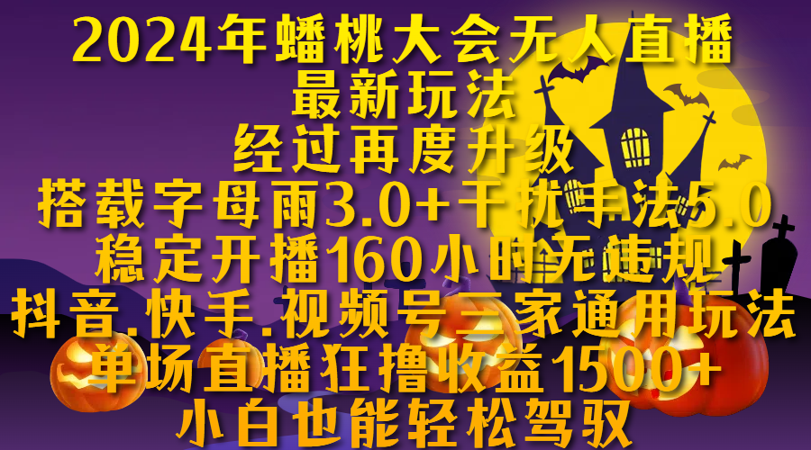 2024年蟠桃大会无人直播最新玩法，经过再度升级搭载字母雨3.0+干扰手法5.0,稳定开播160小时无违规，抖音、快手、视频号三家通用玩法，单场直播狂撸收益1500，小自也能轻松驾驭-小白搞钱