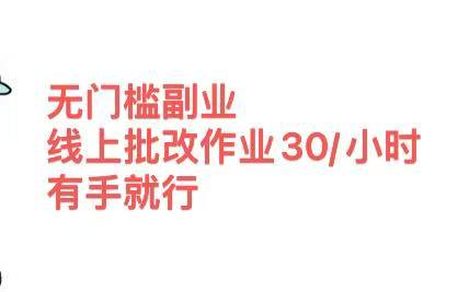 无门槛副业，线上批改作业30/小时  有手就行-小白搞钱