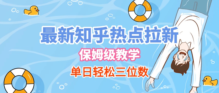 最新知乎热点拉新，保姆级玩法，单日轻松日入三位数-小白搞钱