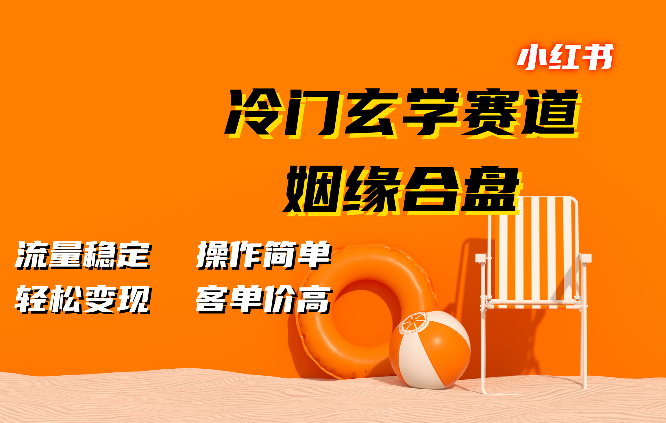 小红书冷门玄学赛道，姻缘合盘。流量稳定，操作简单，客单价高，轻松变现-小白搞钱