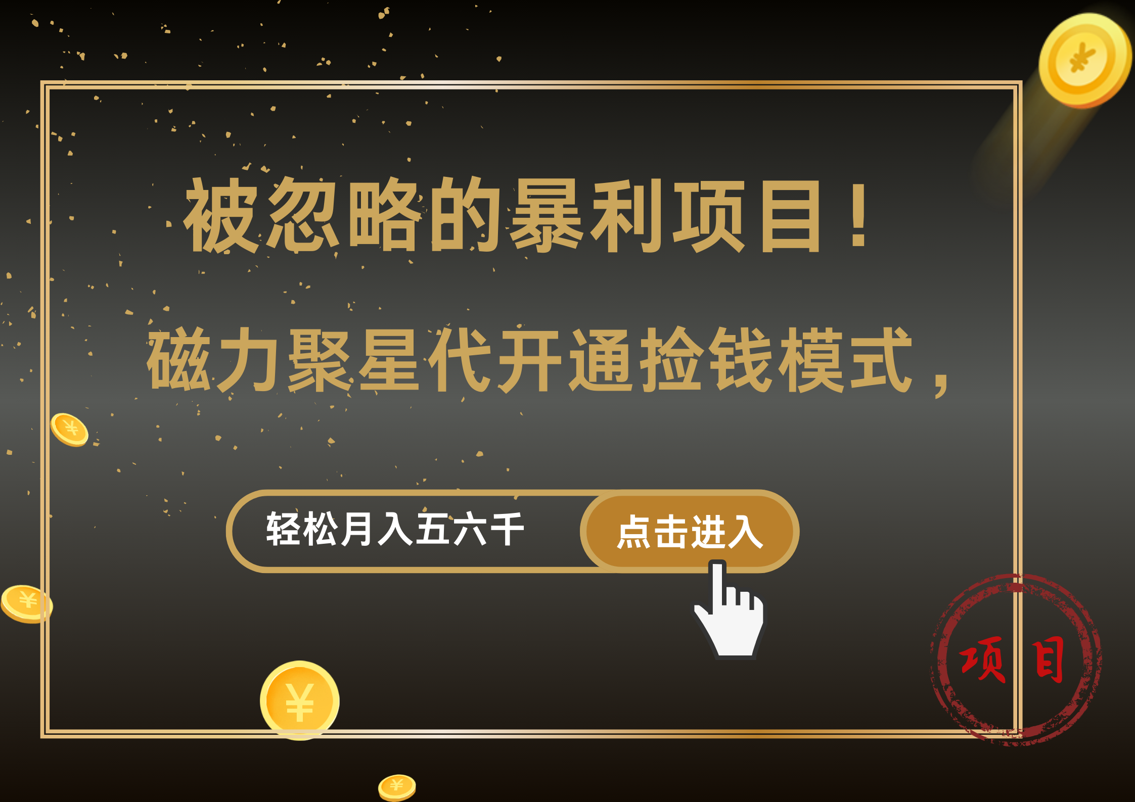 被忽略的暴利项目！磁力聚星代开通捡钱模式，轻松月入5000+-小白搞钱