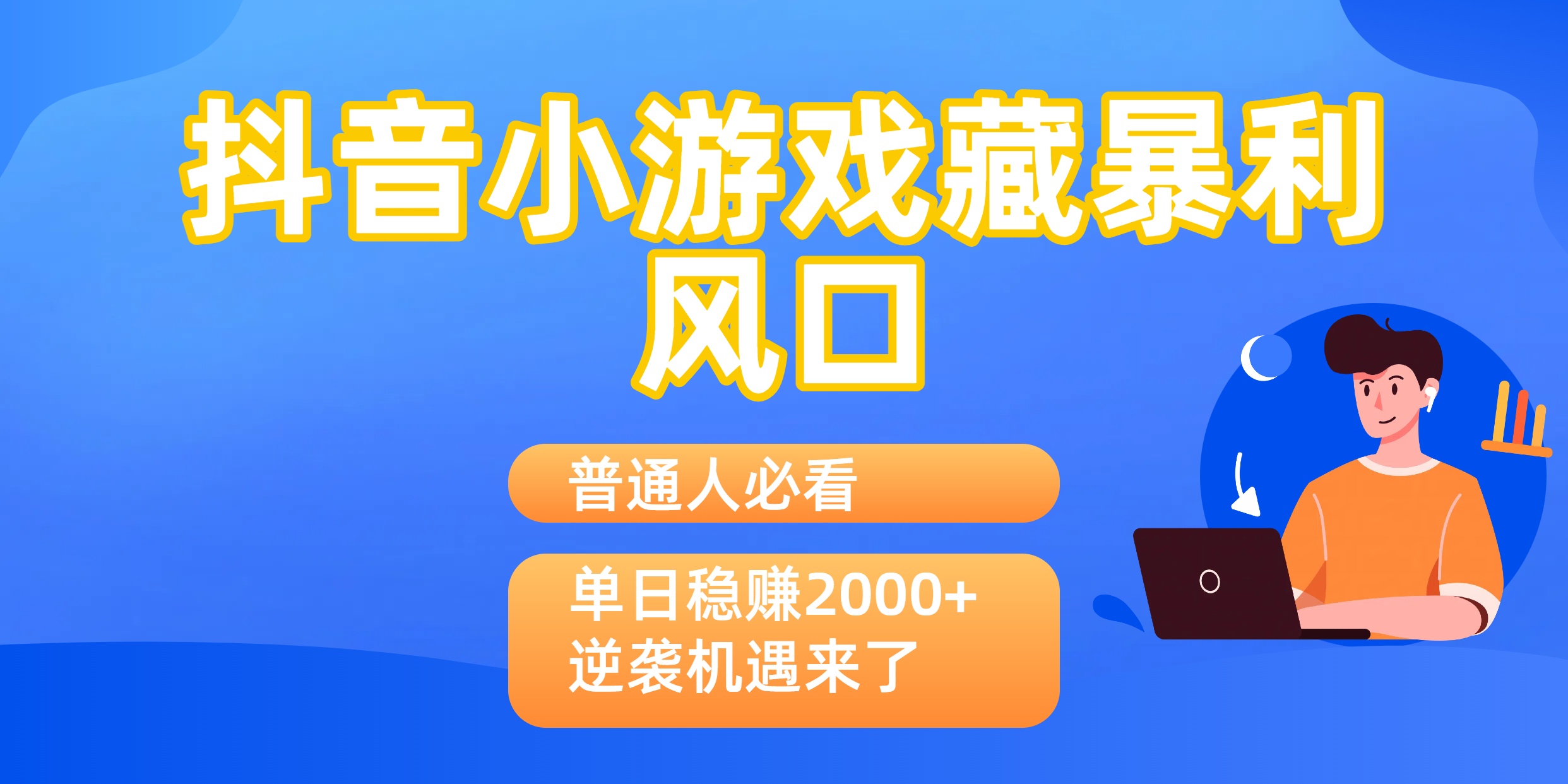 普通人必看：抖音小游戏藏暴利风口，单日稳赚2000+，逆袭机遇来了-小白搞钱