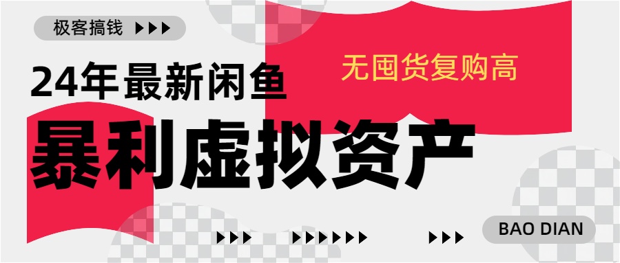 24年最新闲鱼暴利虚拟资产，无囤货复购高轻松日赚1000+，小白当日出单，快速变现-小白搞钱