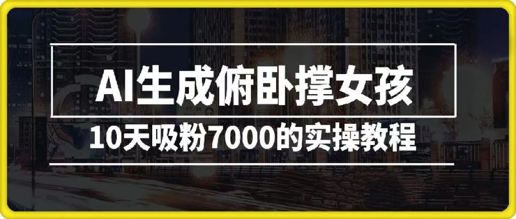 AI生成俯卧撑女孩，10天吸粉7000的实操教程，涨粉轻轻松松-小白搞钱