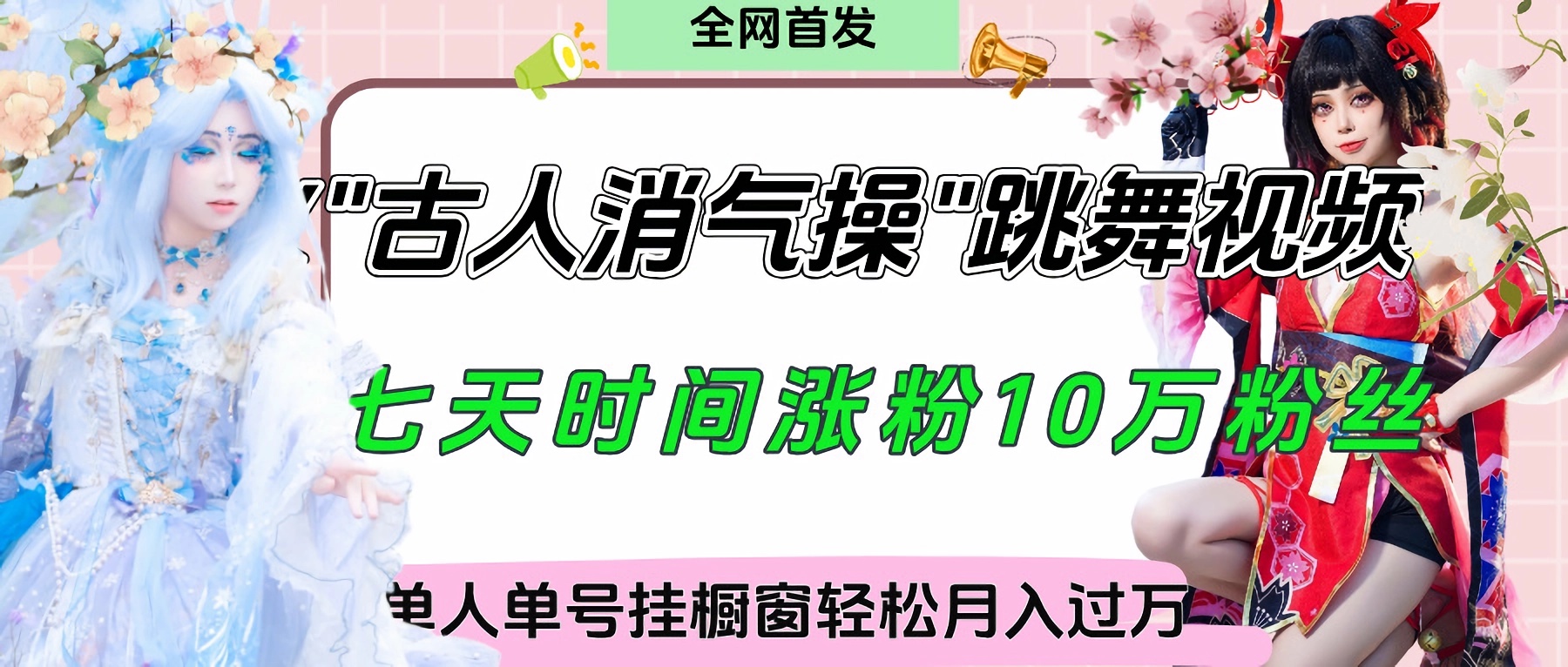 爆火“古人消气养生操”实战拆解，找准视频风口轻松起号，挂橱窗卖货轻轻松松月入过万-小白搞钱