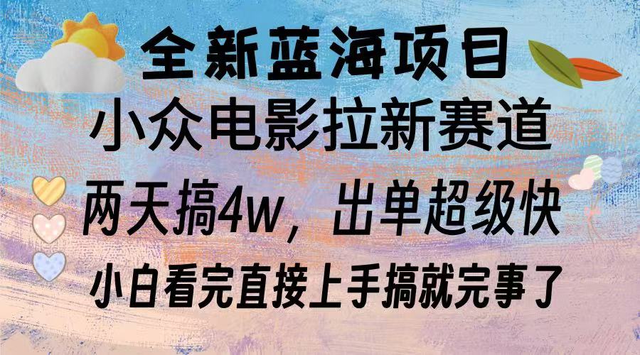 全新蓝海项目 小众电影拉新赛道 小白看完直接上手搞就完事了-小白搞钱