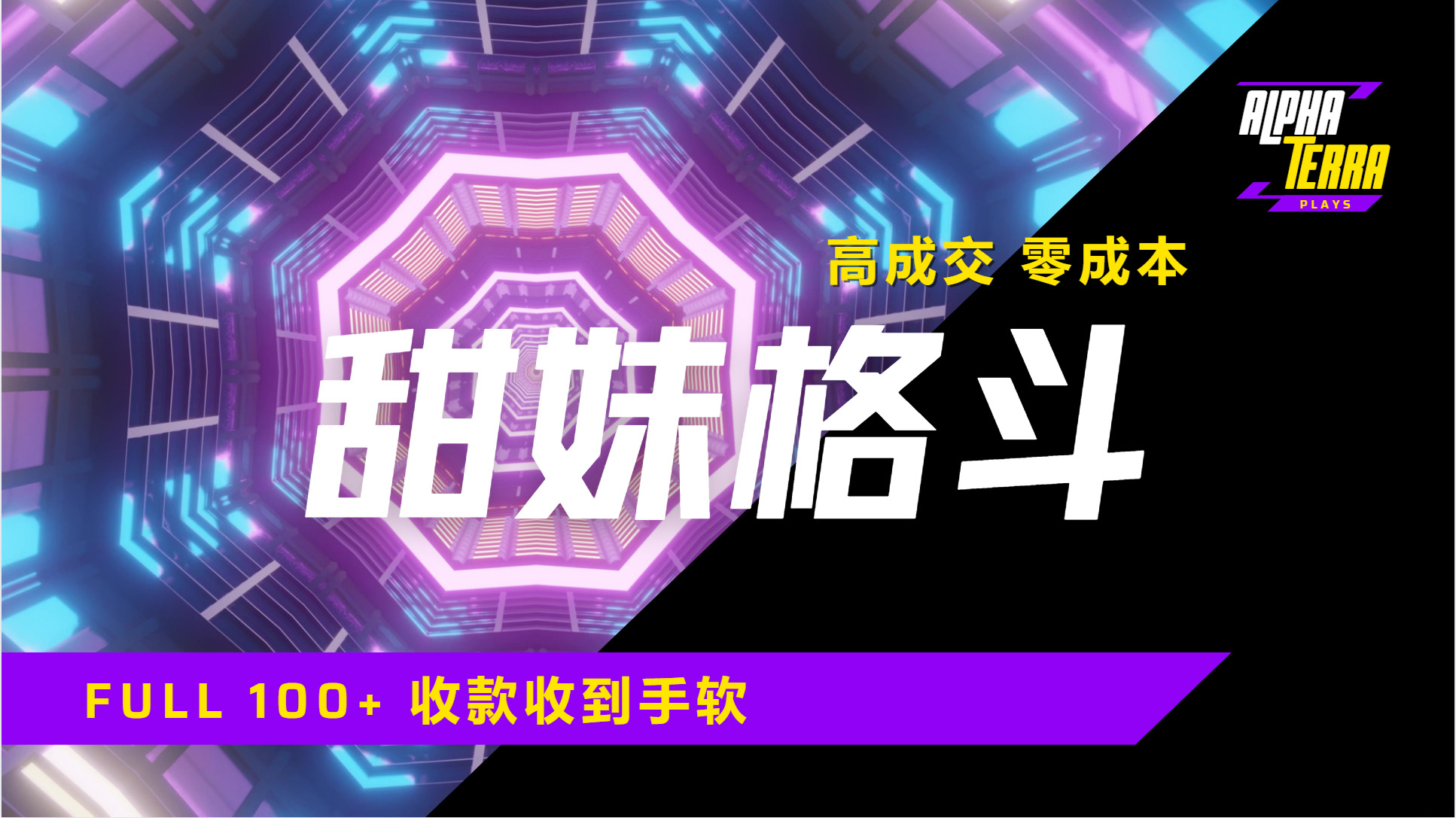 高成交零成本，售卖甜美格斗课程，谁发谁火，加爆微信，日入1000+收款到手软保姆级教程-小白搞钱