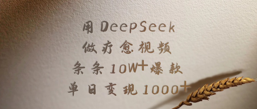 用DeepSeek做，疗愈视频，条条10W+爆款，单日变现1000+-小白搞钱