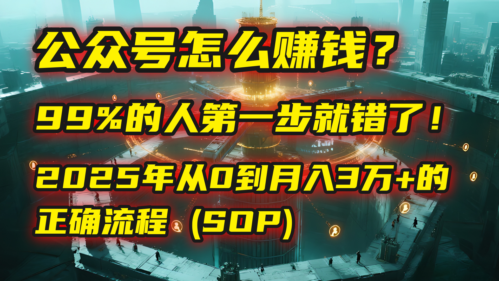公众号怎么赚钱？| 马哥揭秘：99%的人第一步就错了！2025年从0到月入3万+的正确流程 (SOP)-小白搞钱