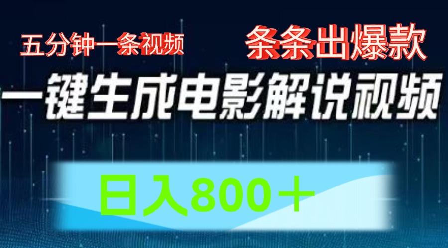 AI电影解说赛道，五分钟一条视频，条条爆款简单操作，日入800＋-小白搞钱