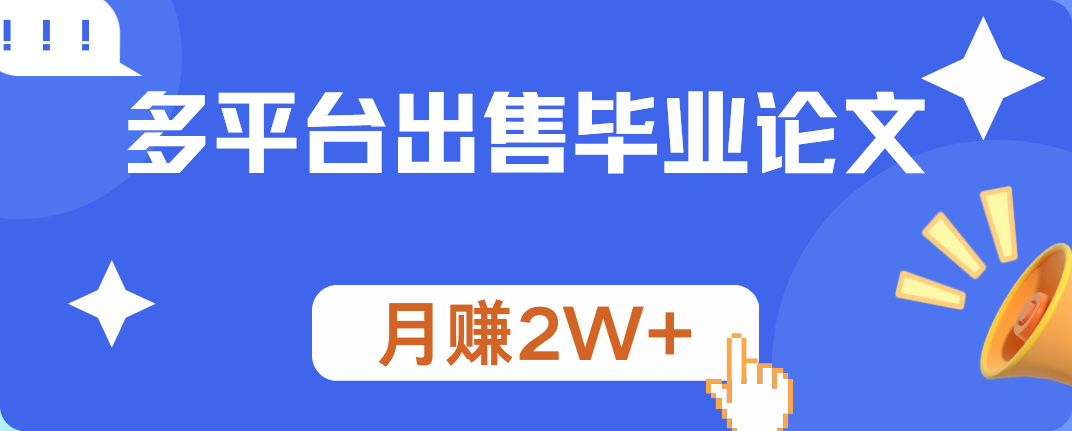 多平台出售毕业论文，月赚2W+-小白搞钱