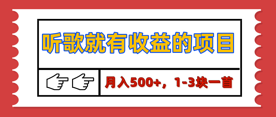 【揭秘】听歌就有收益的项目，月入500+，1-3块一首，保姆级实操教程-小白搞钱