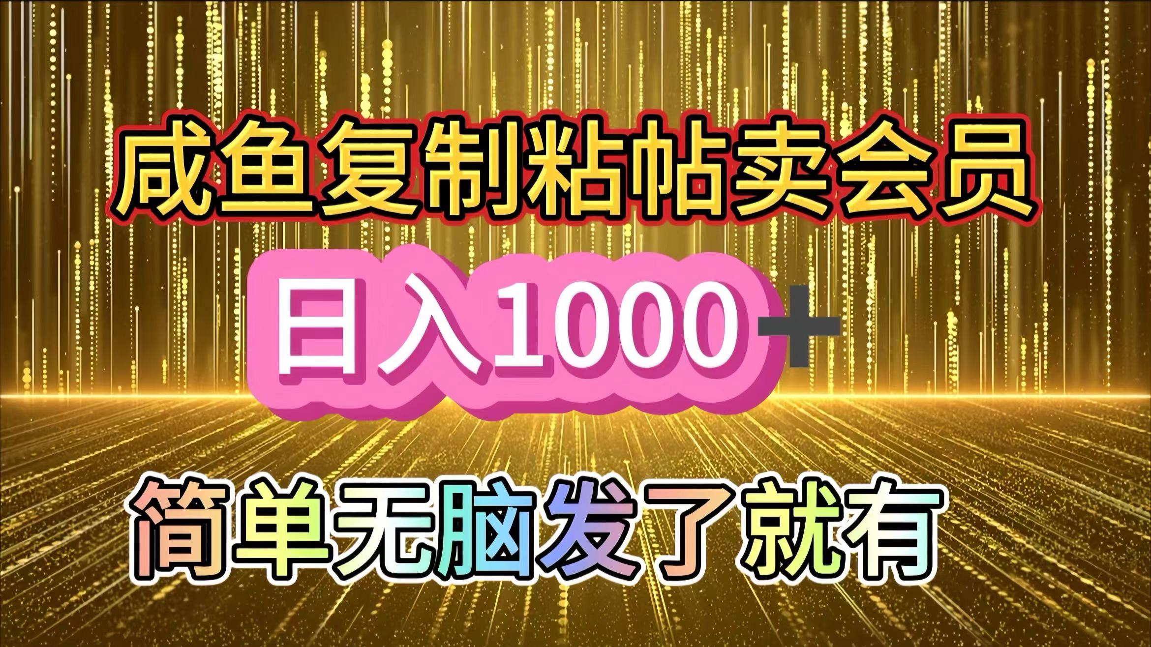 咸鱼复制粘贴卖会员，一天轻松1000+，简单无脑发了就有！新手小白直接冲（送素材渠道）-小白搞钱