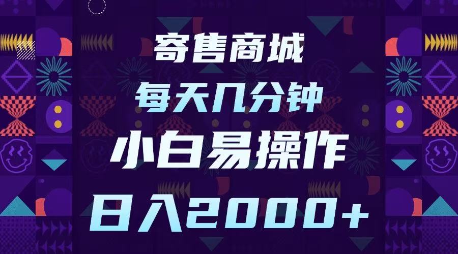 寄售商城，小白易操作，一部手机每天几分钟，日入2000➕-小白搞钱