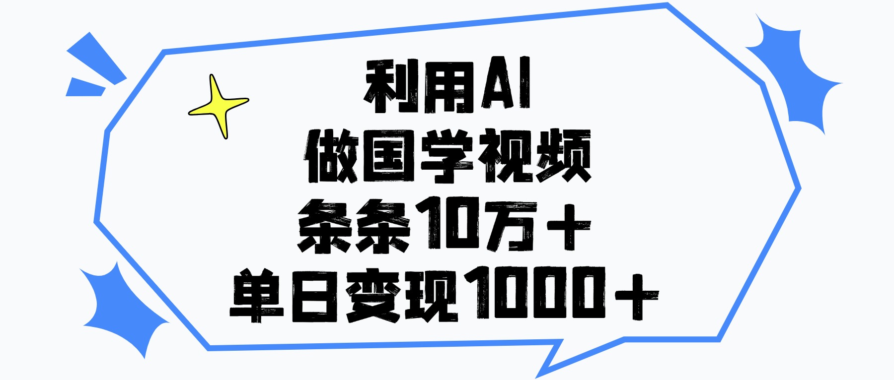 利用AI做，国学视频，单日变现1000+，条条10万+-小白搞钱
