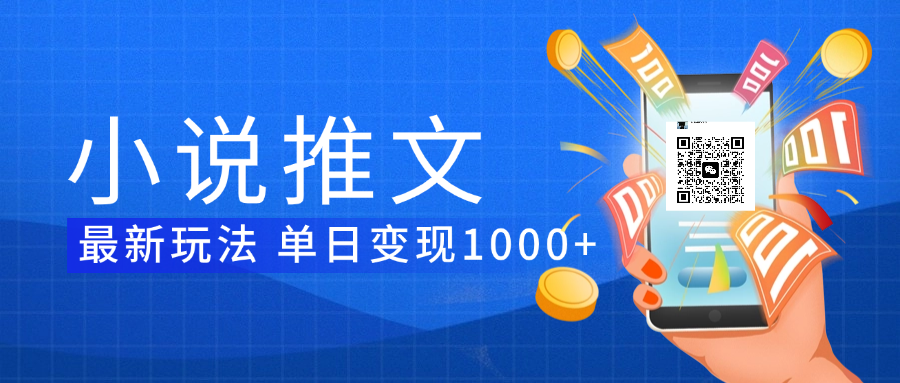 小说推文暴力项目 单日变现1000+-小白搞钱