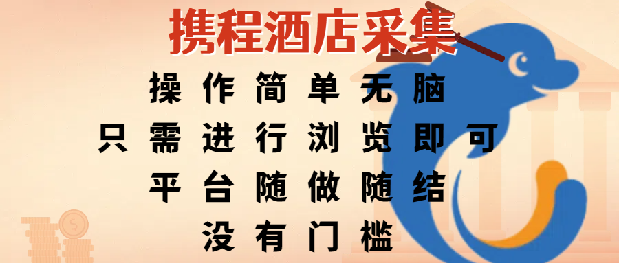 携程酒店采集，操作简单无脑，只需进行浏览即可，平台随做随结，没有门槛，赚钱竟是如此容易-小白搞钱